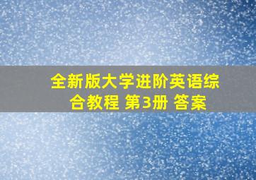 全新版大学进阶英语综合教程 第3册 答案